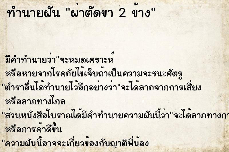 ทำนายฝัน ผ่าตัดขา 2 ข้าง